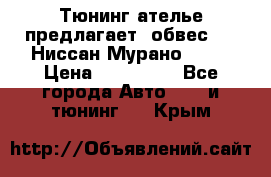 Тюнинг ателье предлагает  обвес  -  Ниссан Мурано  z51 › Цена ­ 198 000 - Все города Авто » GT и тюнинг   . Крым